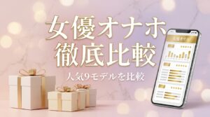 女優オナホ徹底比較