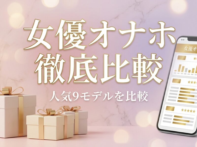 女優オナホ徹底比較