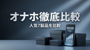 オナホ徹底比較