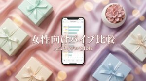 女性向けバイブ比較